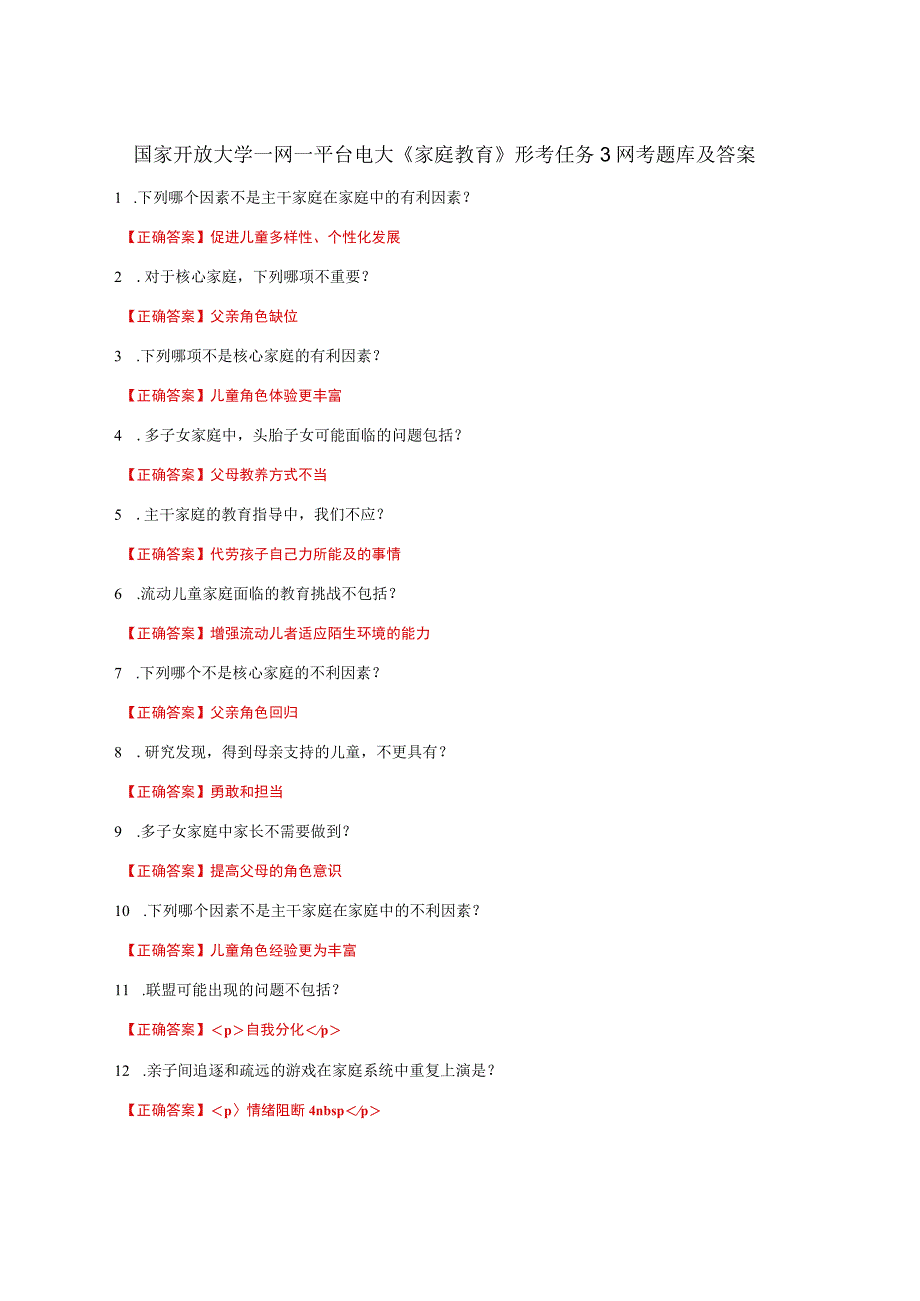 国家开放大学一网一平台电大《家庭教育》形考任务3网考题库及答案.docx_第1页