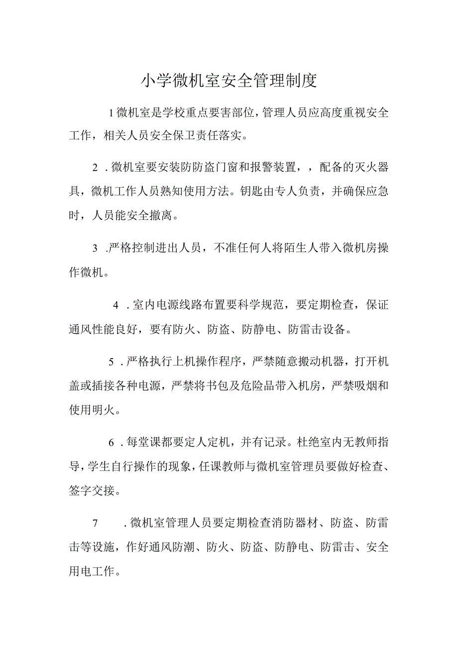 小学微机室安全管理制度.docx_第1页