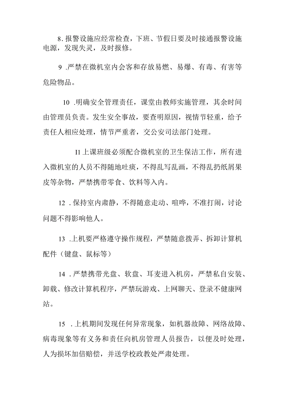 小学微机室安全管理制度.docx_第2页