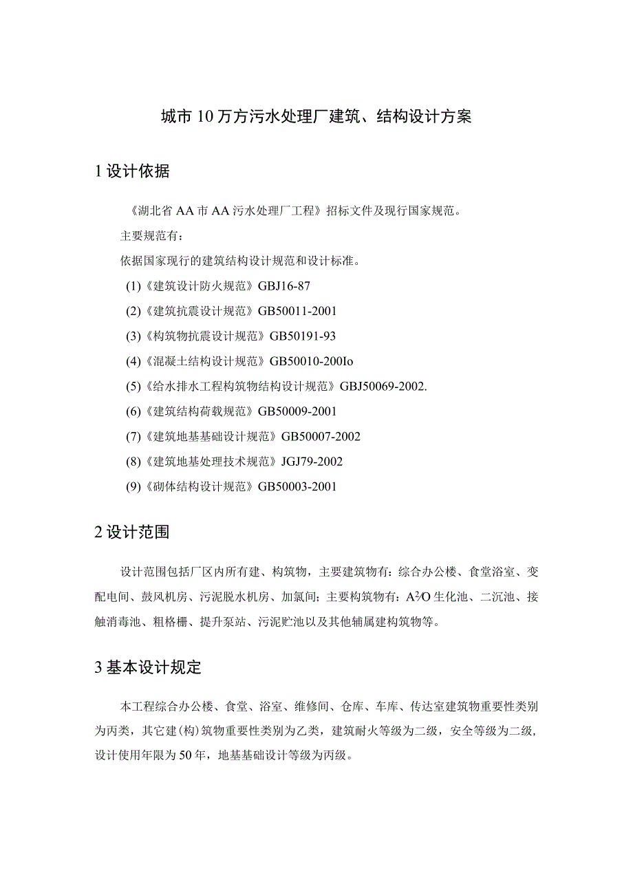 城市10万方污水处理厂建筑、结构设计方案.docx_第1页