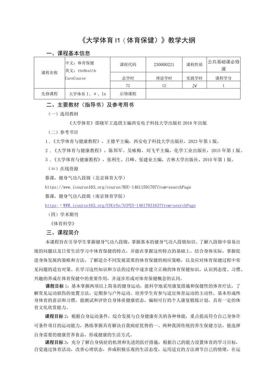 大学体育二（体育保健）教学大纲.docx_第1页