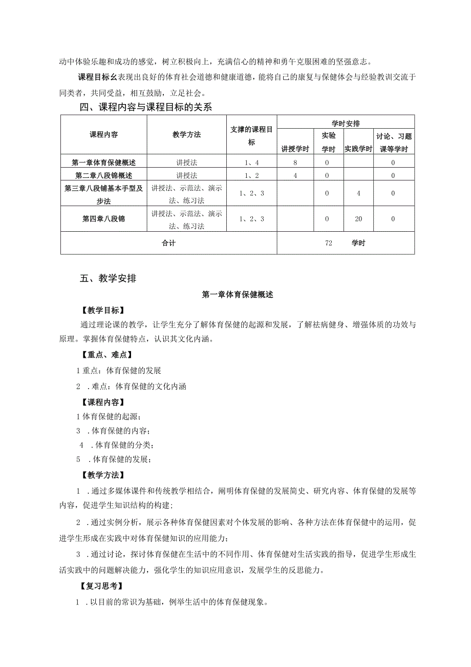 大学体育二（体育保健）教学大纲.docx_第2页