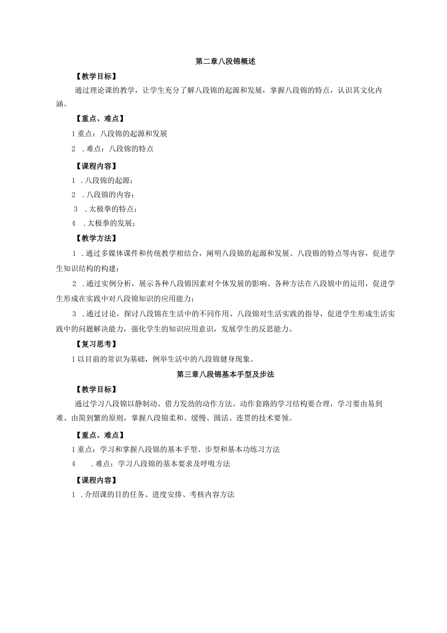 大学体育二（体育保健）教学大纲.docx_第3页