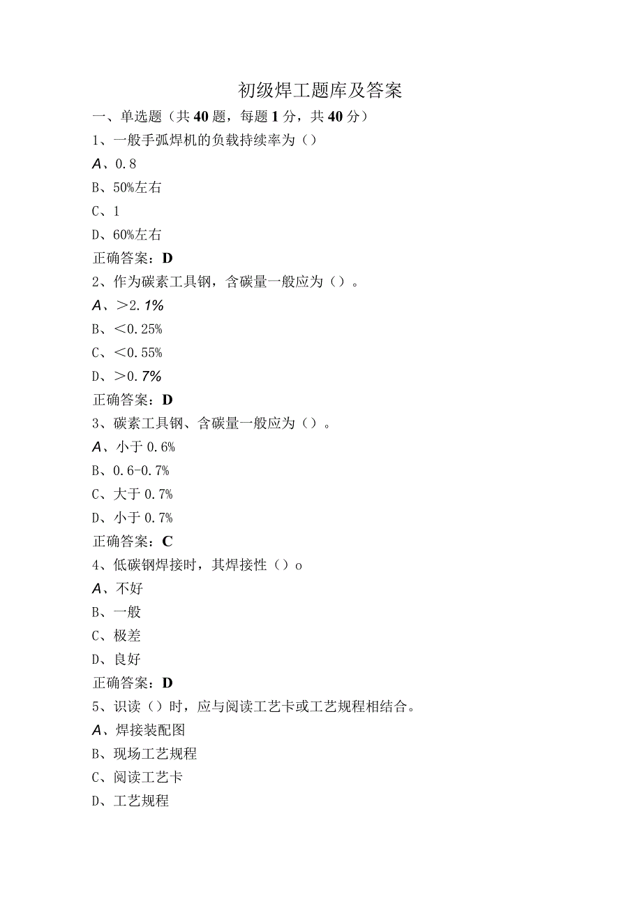 初级焊工题库及答案.docx_第1页