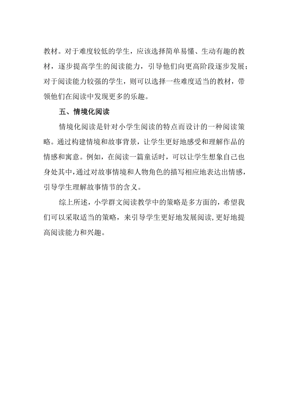 小学阶段群文阅读教学策略初探.docx_第2页