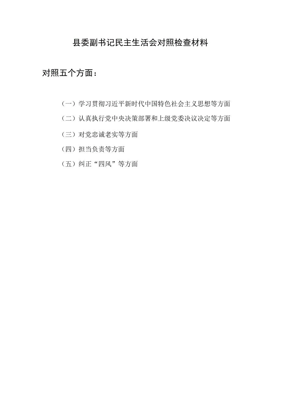 县委副书记对照对党忠诚老实、担当负责、纠正“四风”等五方面民主生活会个人对照检视剖析检查材料.docx_第1页