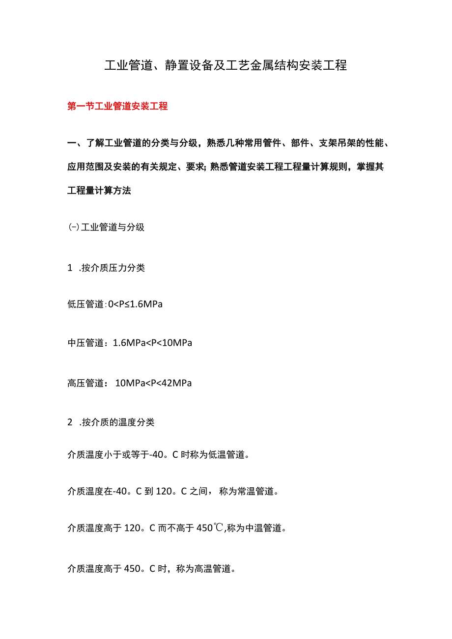 工业管道、静置设备及工艺金属结构安装工程.docx_第1页