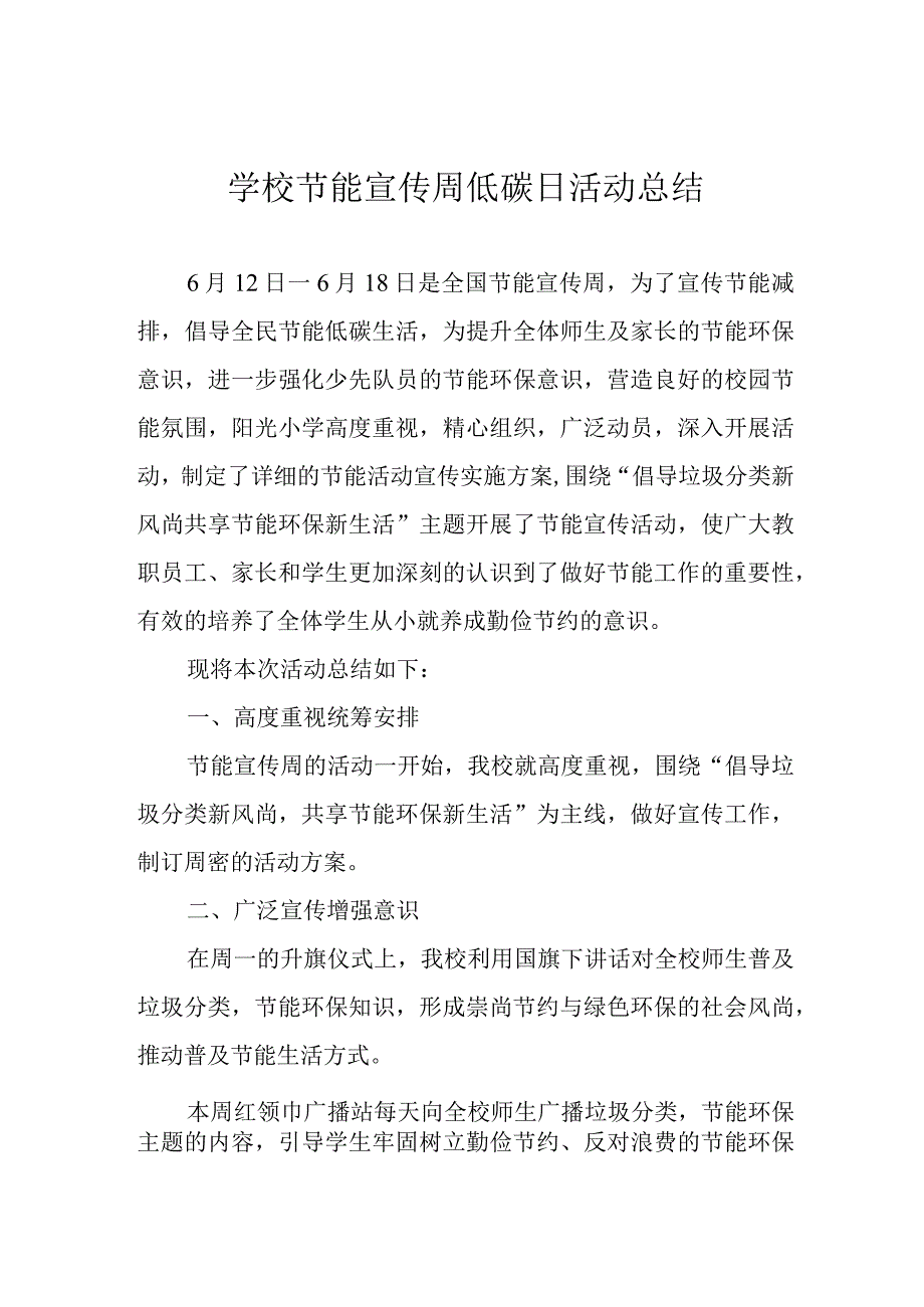 学校节能宣传周低碳日活动总结.docx_第1页