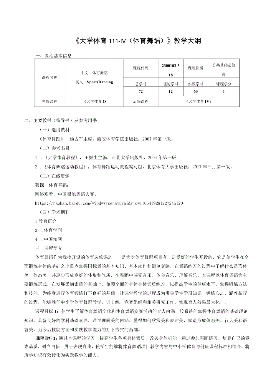 大学体育三、四（体育舞蹈）教学大纲.docx_第1页