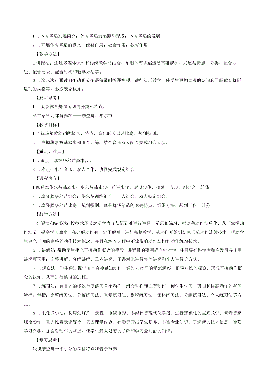 大学体育三、四（体育舞蹈）教学大纲.docx_第3页