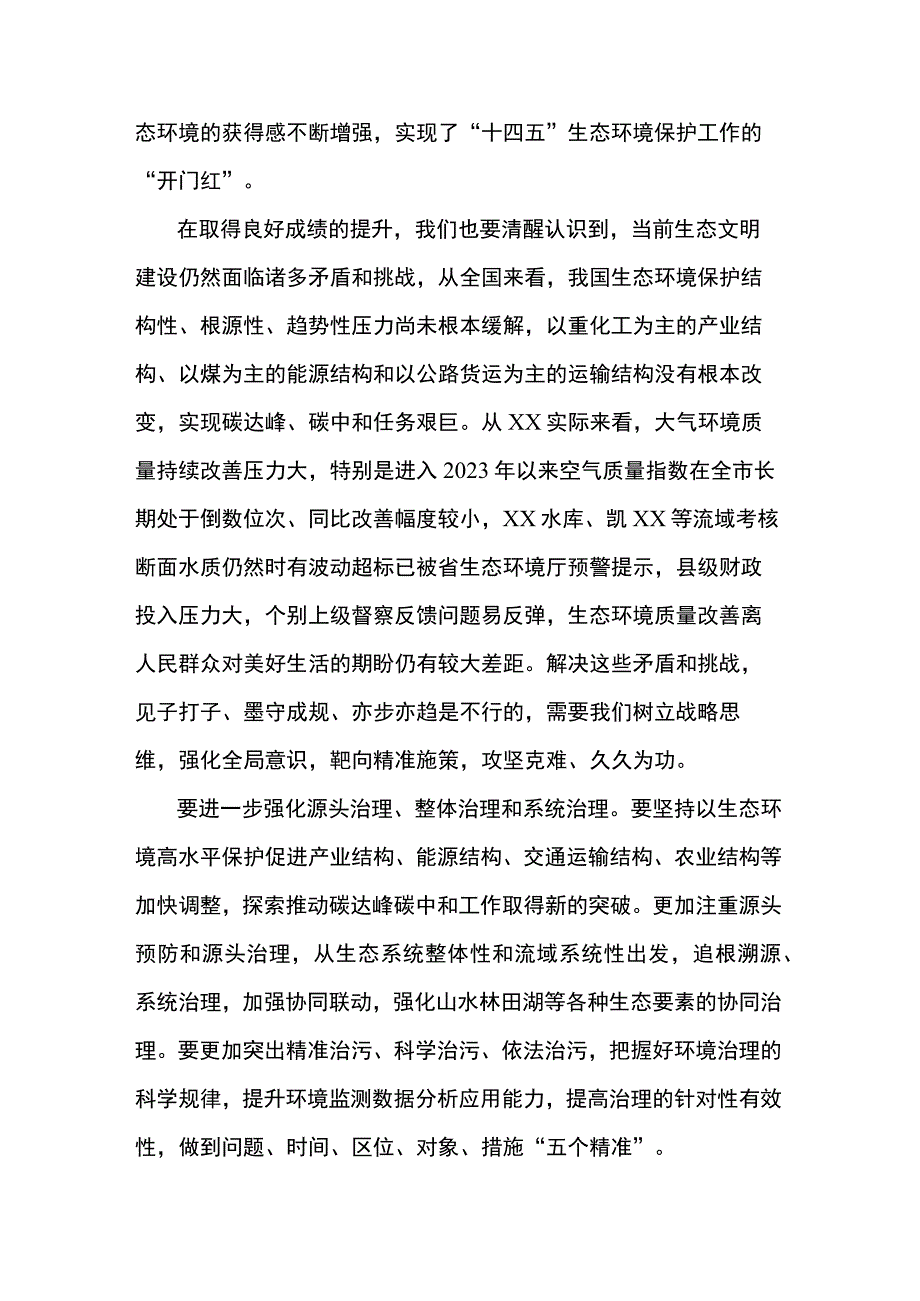 在生态环境保护委员会全体会议上的讲话.docx_第3页