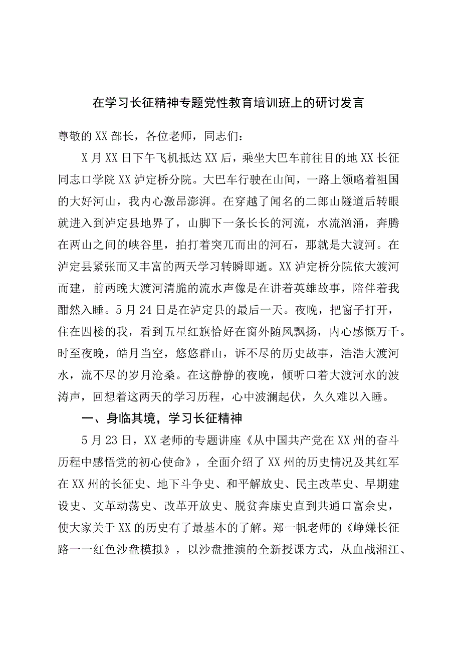 在学习长征精神专题党性教育培训班上的研讨发言.docx_第1页