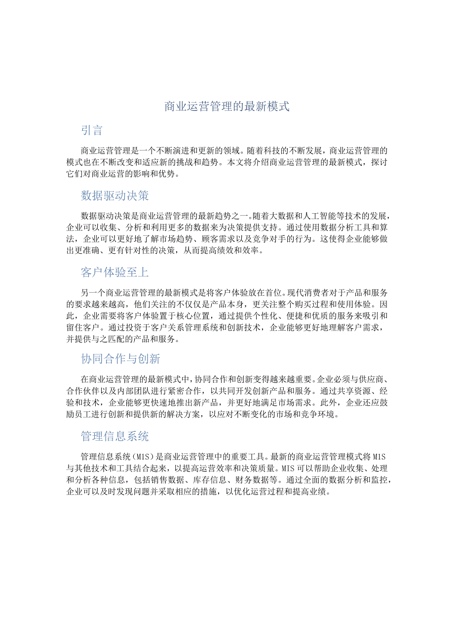 商业运营管理的最新模式.docx_第1页