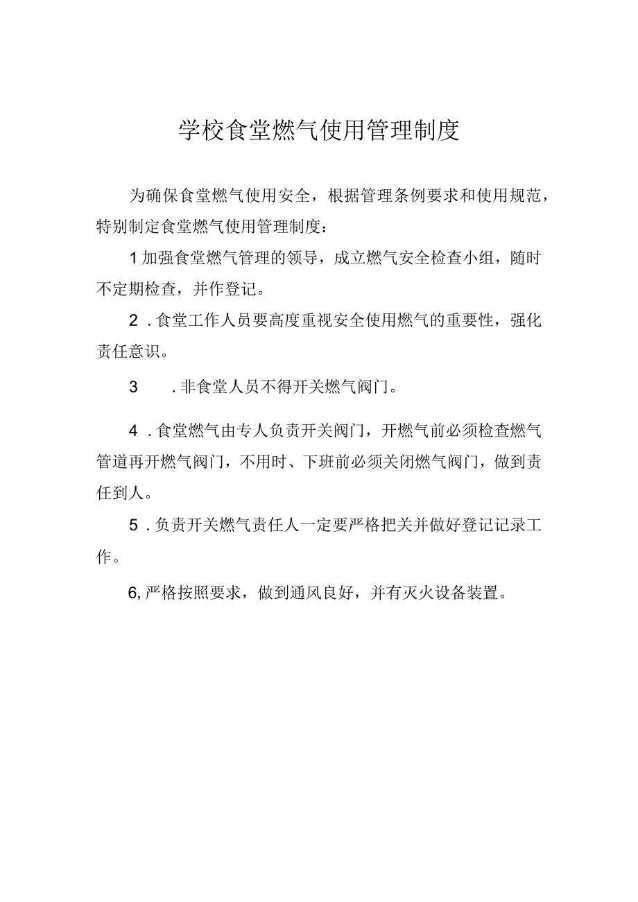 学校食堂燃气使用管理制度.docx_第1页