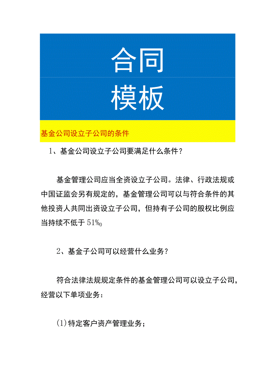 基金公司设立子公司的条件.docx_第1页