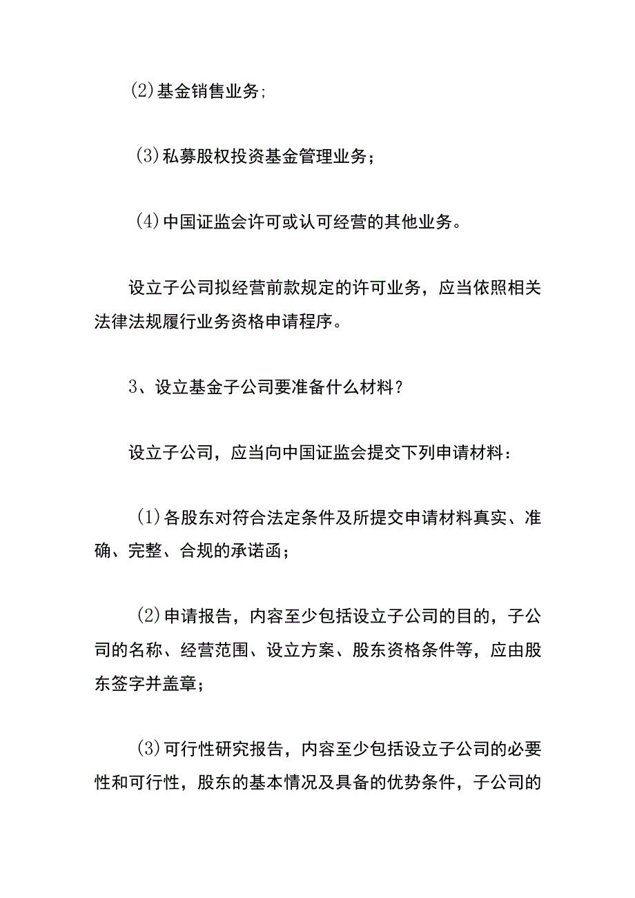 基金公司设立子公司的条件.docx_第2页