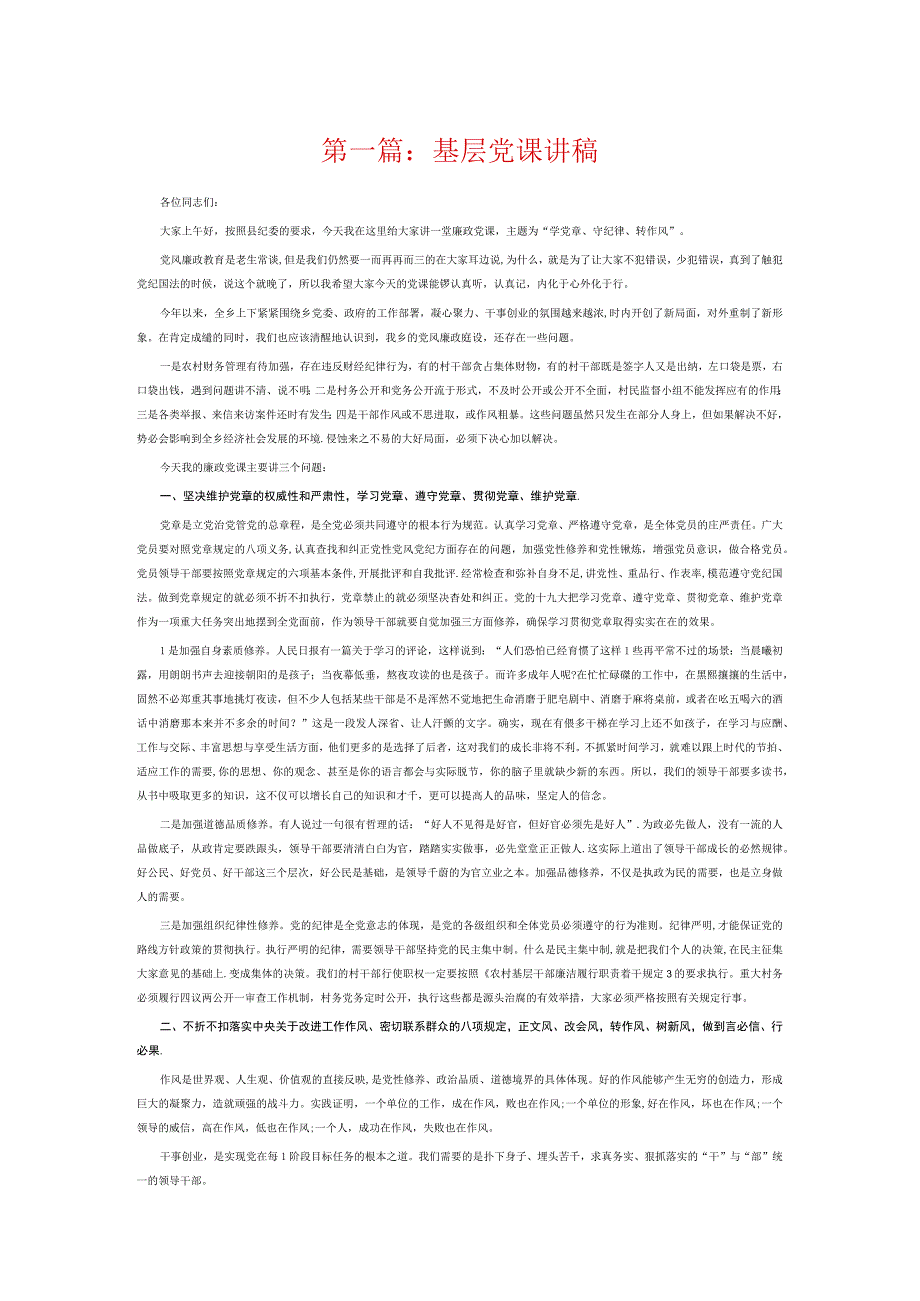 基层党课讲稿6篇.docx_第1页