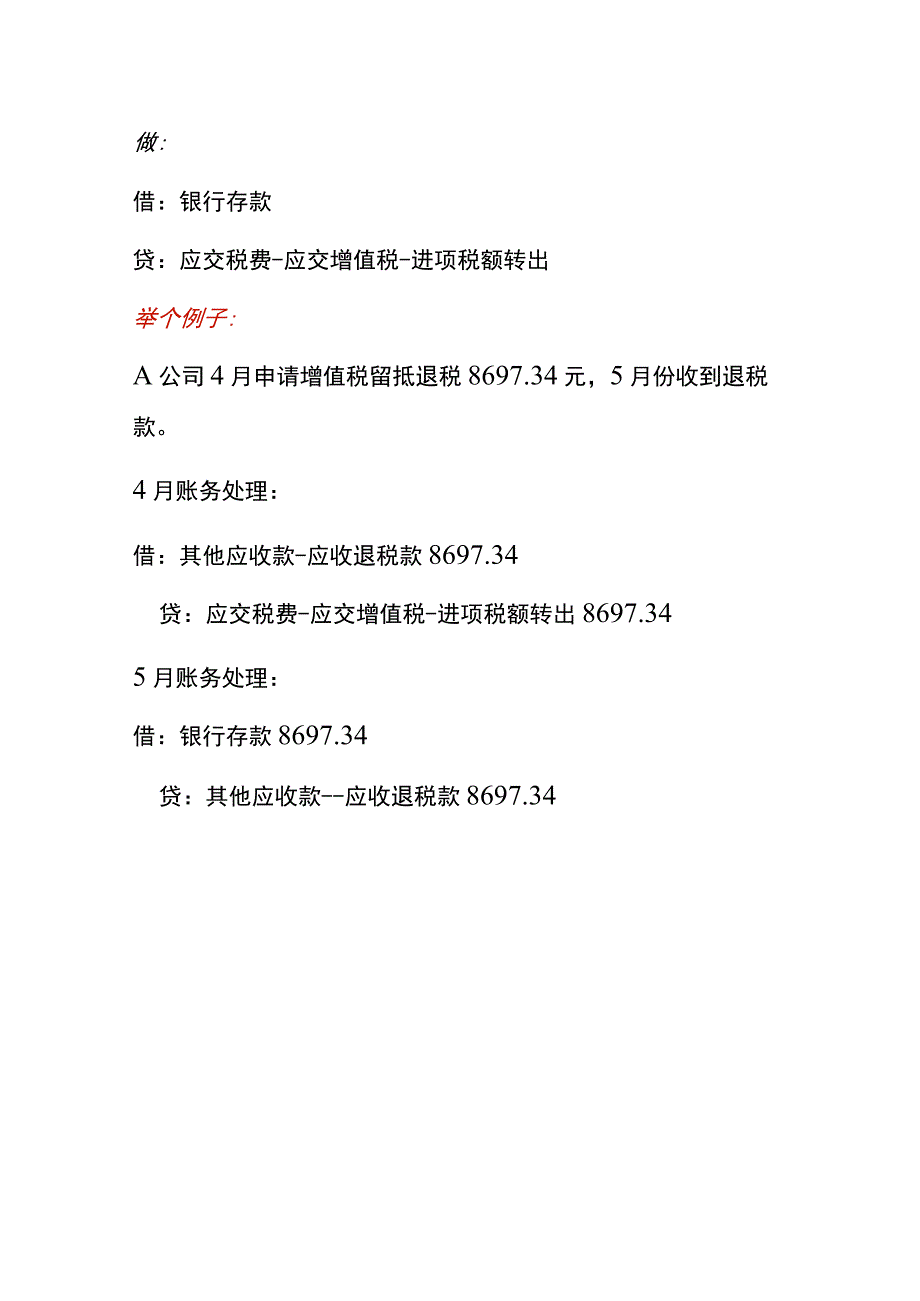 增值税留抵退税的账务处理.docx_第2页