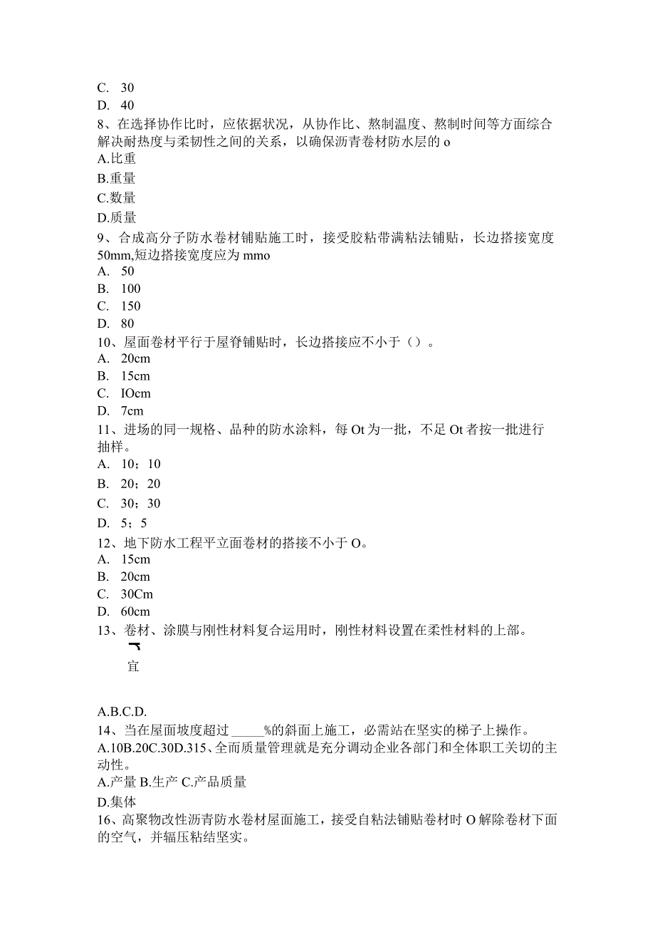 内蒙古2016年高级防水工程师考试试题.docx_第2页