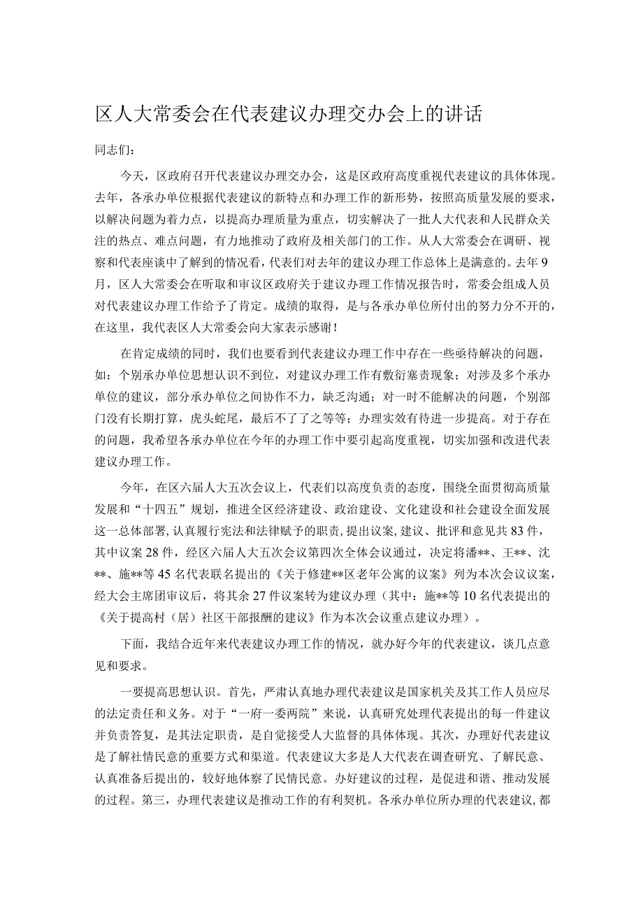 区人大常委会在代表建议办理交办会上的讲话(1).docx_第1页