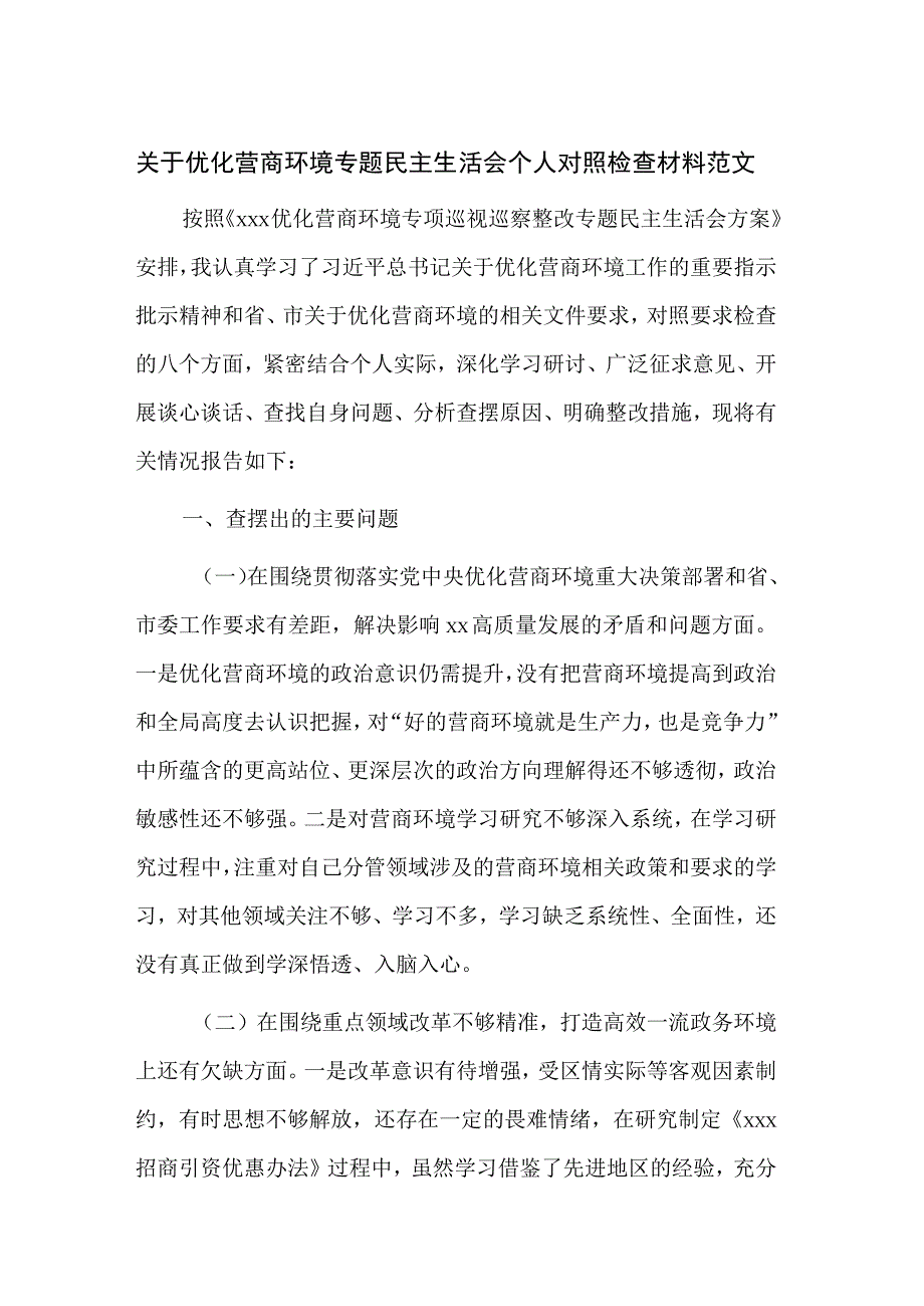 关于优化营商环境专题民主生活会个人对照检查材料范文.docx_第1页