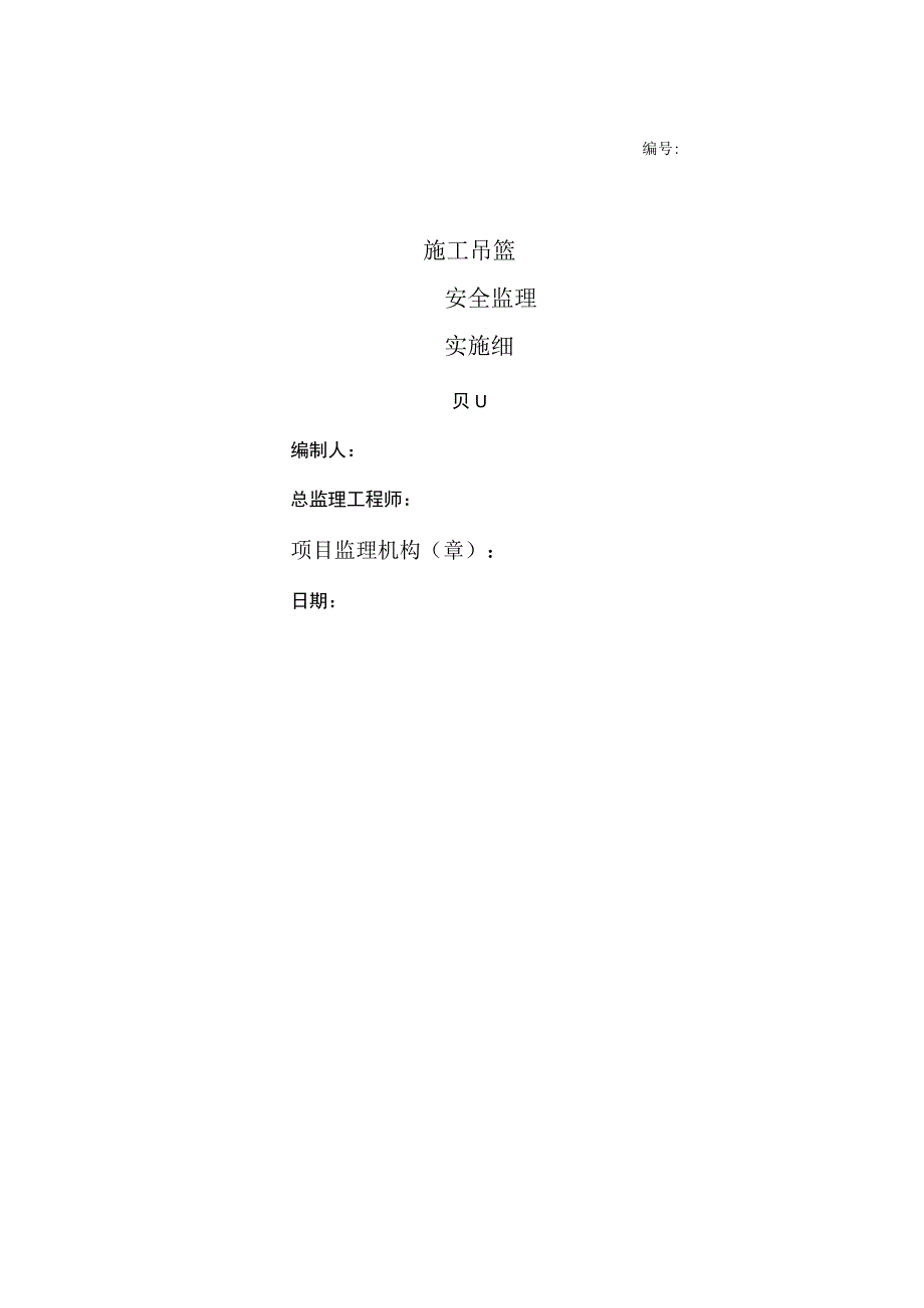 吊篮监理实施细则.docx_第1页