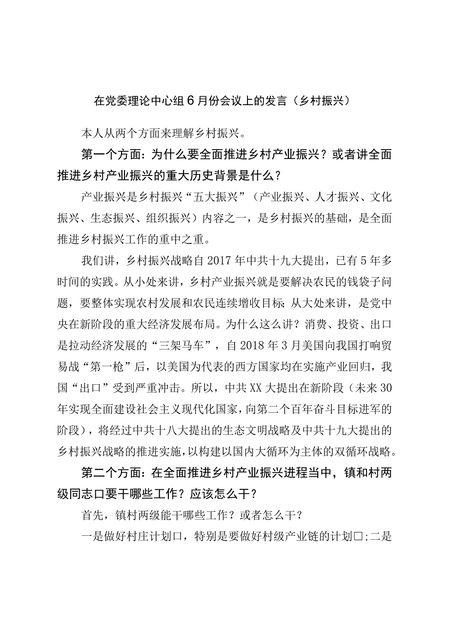 在党委理论中心组6月份会议上的发言.docx_第1页