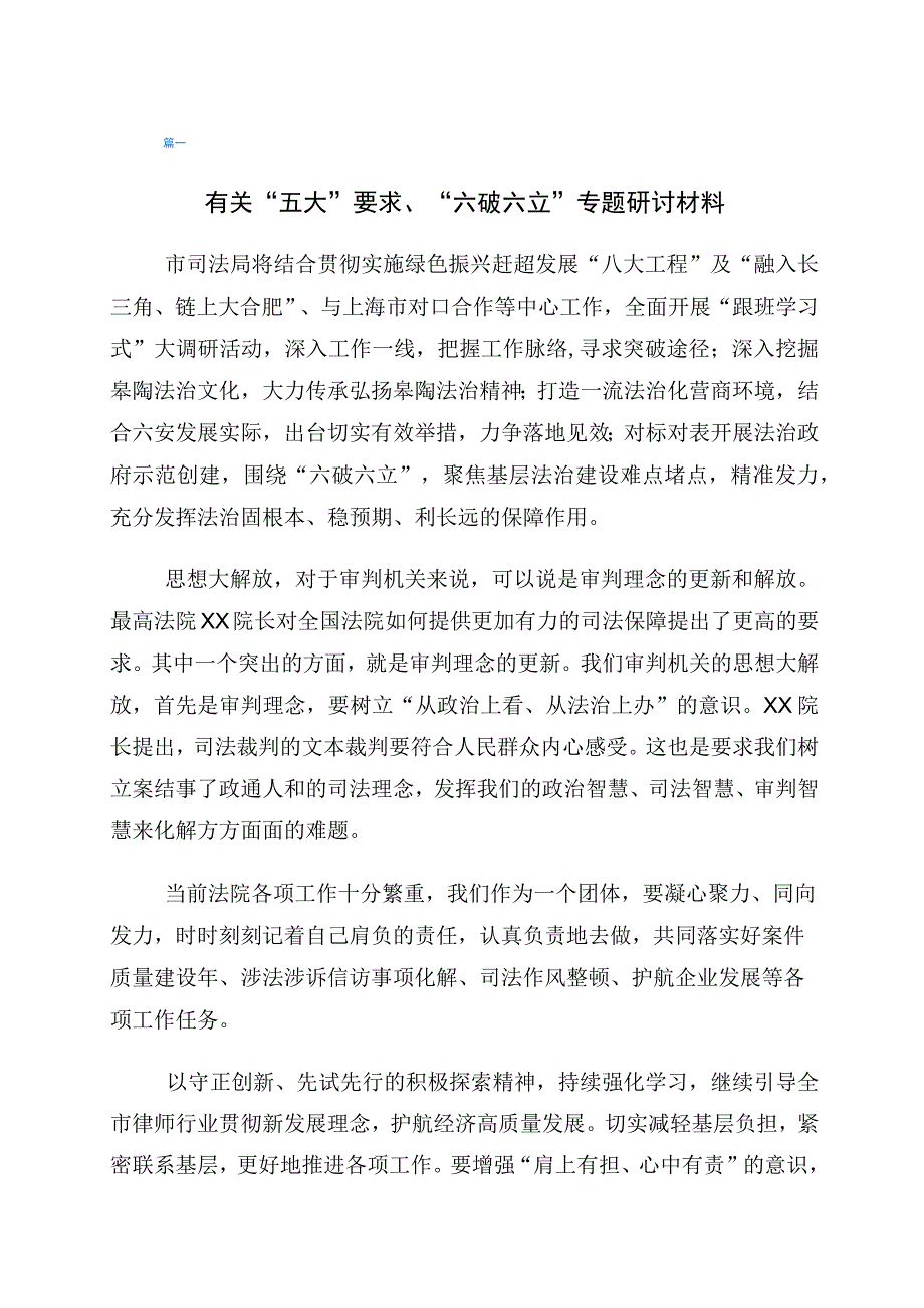 关于“五大”要求、“六破六立”发言材料共6篇.docx_第1页