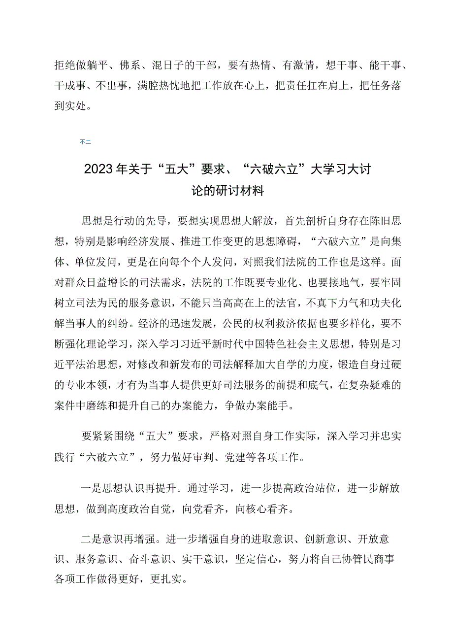 关于“五大”要求、“六破六立”发言材料共6篇.docx_第2页