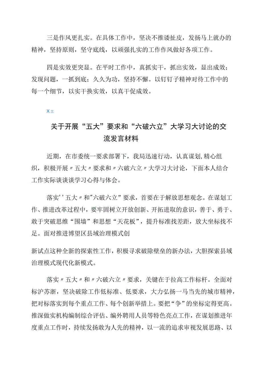 关于“五大”要求、“六破六立”发言材料共6篇.docx_第3页