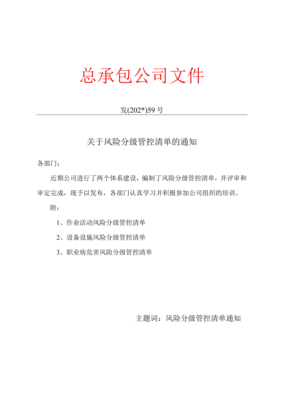 关于下发风险分级管控清单的通知模板.docx_第1页