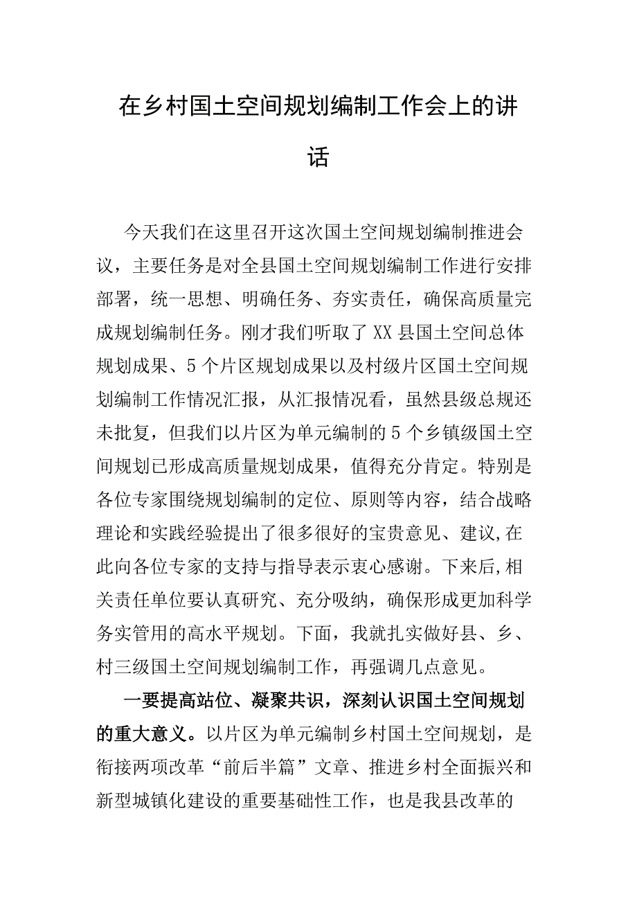 在乡村国土空间规划编制工作会上的讲话.docx_第1页