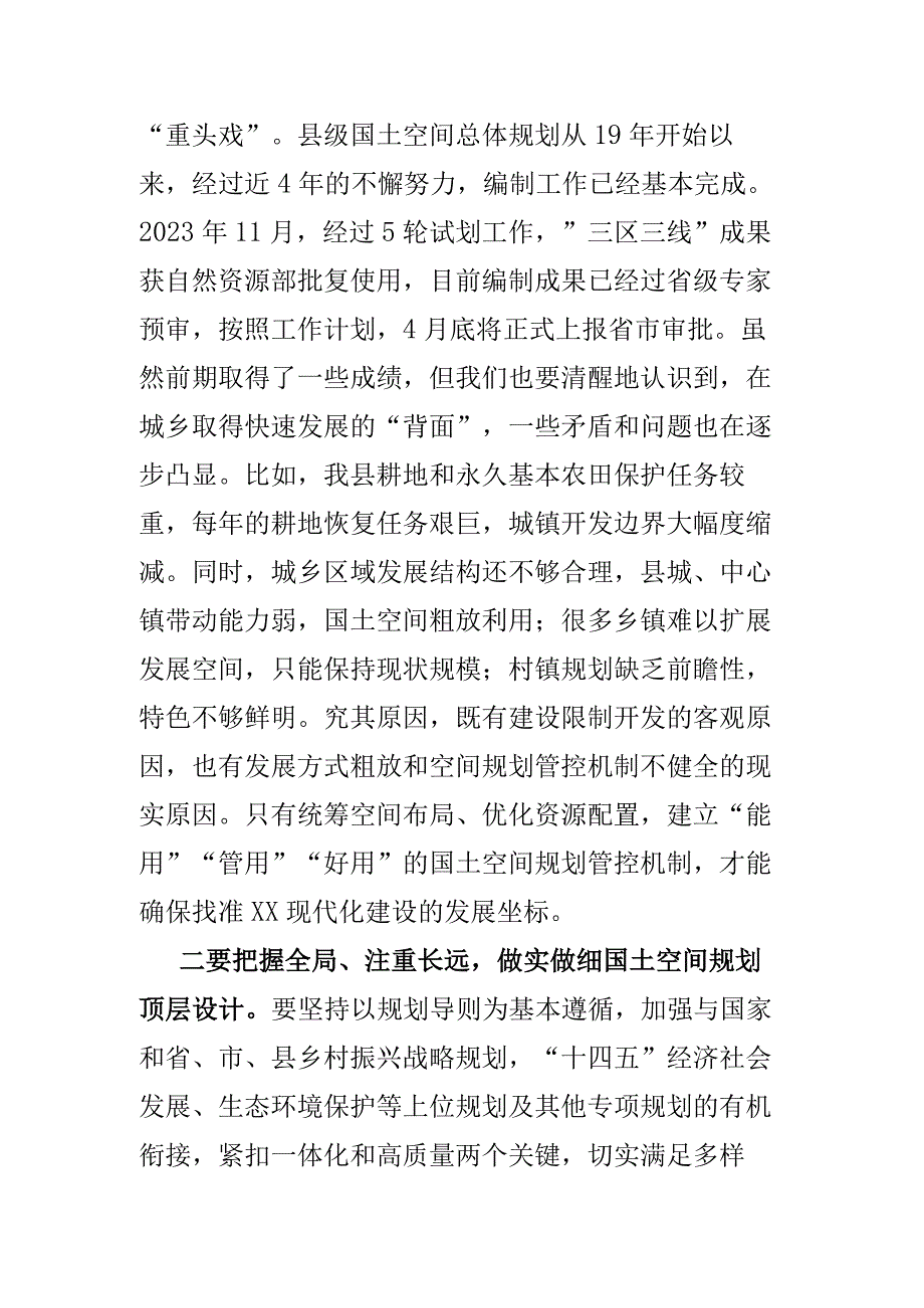 在乡村国土空间规划编制工作会上的讲话.docx_第2页