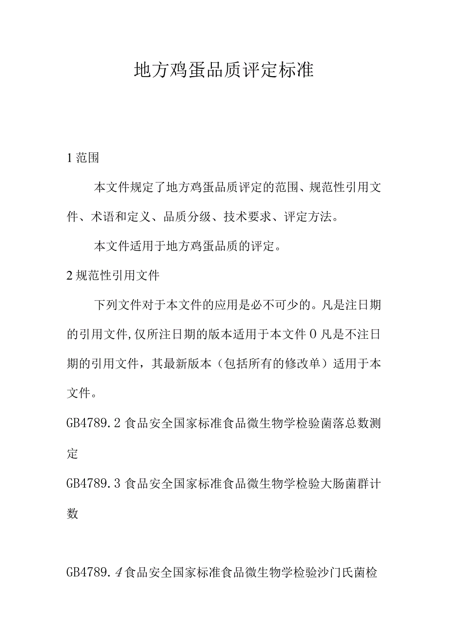 地方鸡蛋品质评定标准.docx_第1页