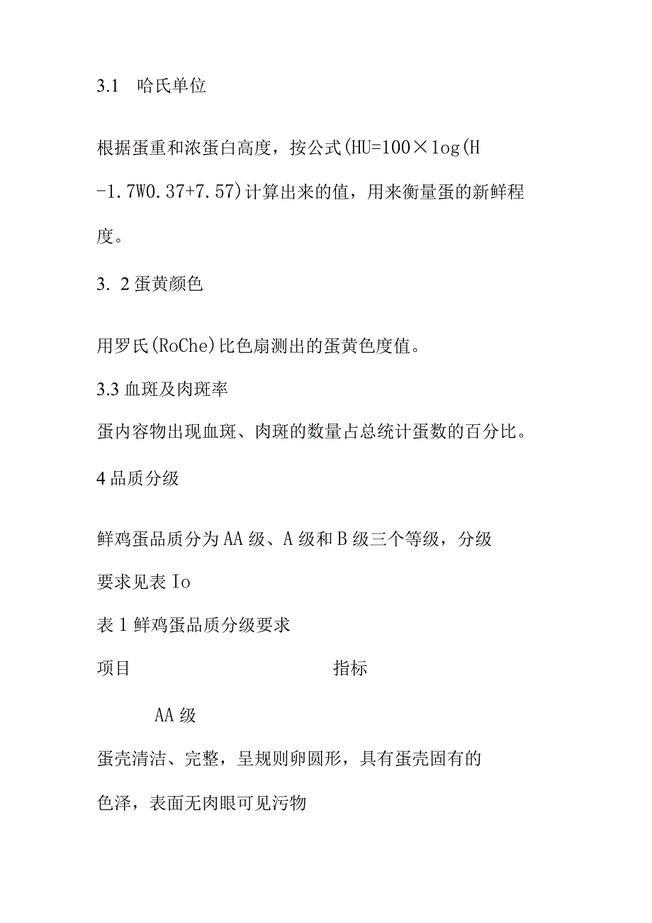 地方鸡蛋品质评定标准.docx_第3页