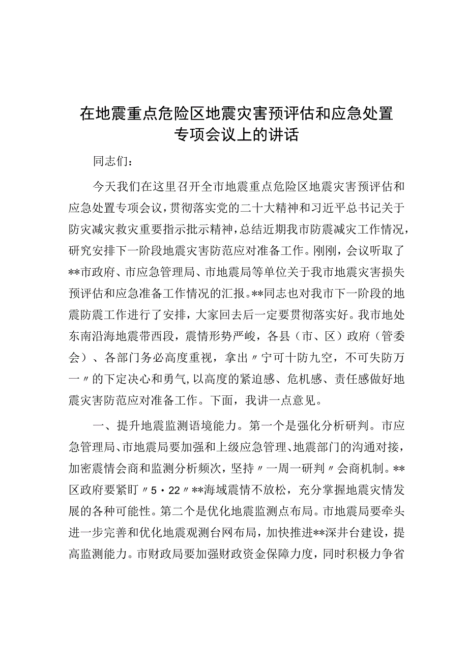 在地震重点危险区地震灾害预评估和应急处置专题会议上的讲话.docx_第1页