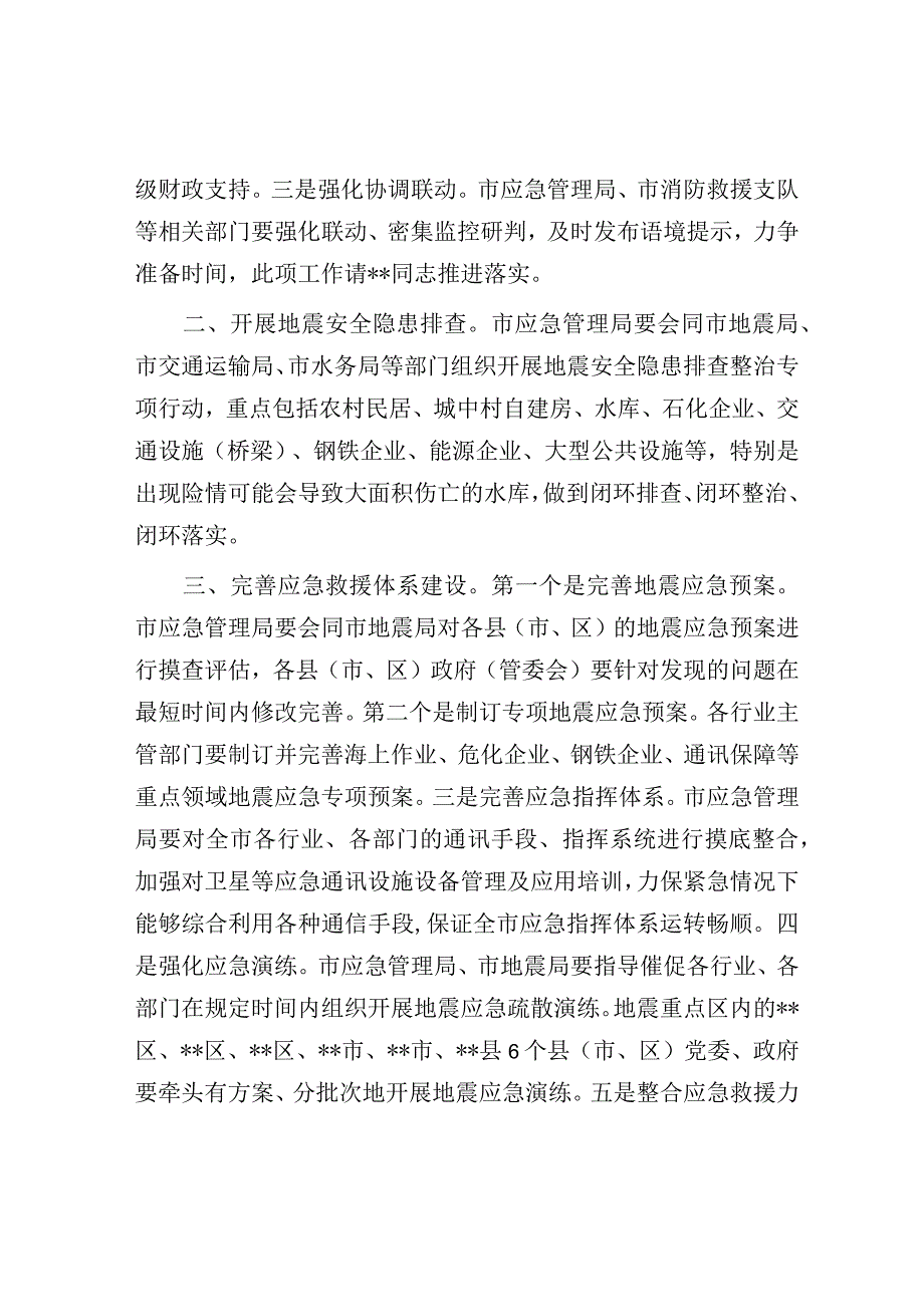 在地震重点危险区地震灾害预评估和应急处置专题会议上的讲话.docx_第2页