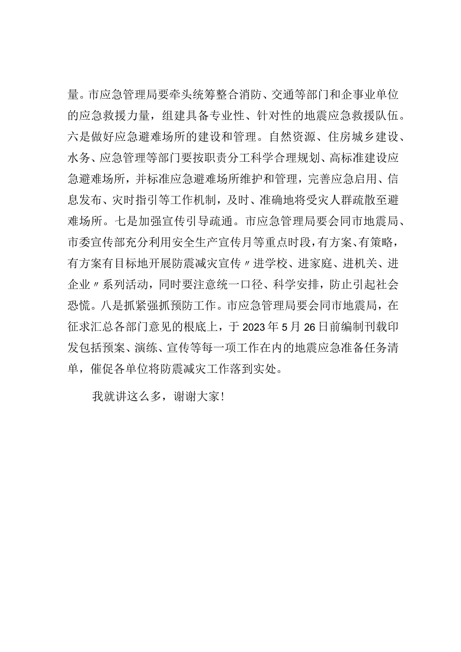 在地震重点危险区地震灾害预评估和应急处置专题会议上的讲话.docx_第3页