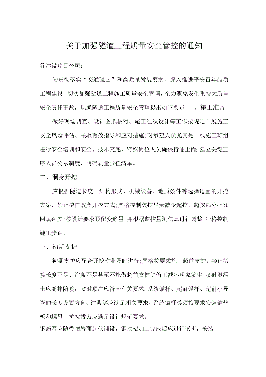 关于加强隧道工程质量安全管控的通知.docx_第1页