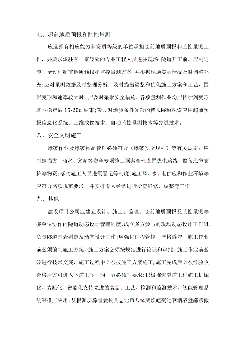 关于加强隧道工程质量安全管控的通知.docx_第3页