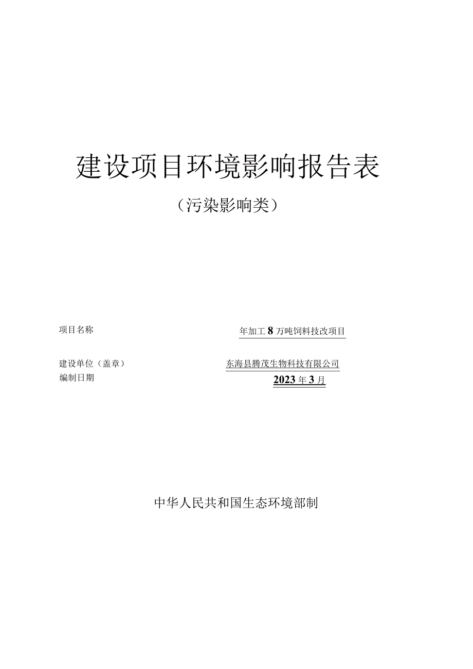 年加工8万吨饲料技改项目环评报告表.docx_第1页