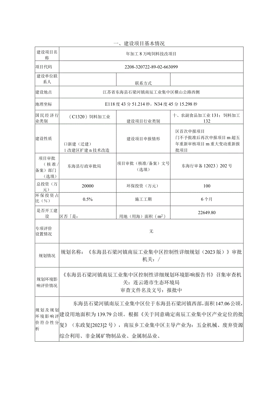 年加工8万吨饲料技改项目环评报告表.docx_第2页