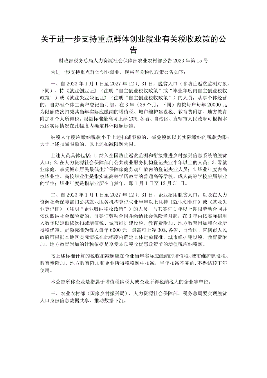 关于进一步支持重点群体创业就业有关税收政策的公告.docx_第1页