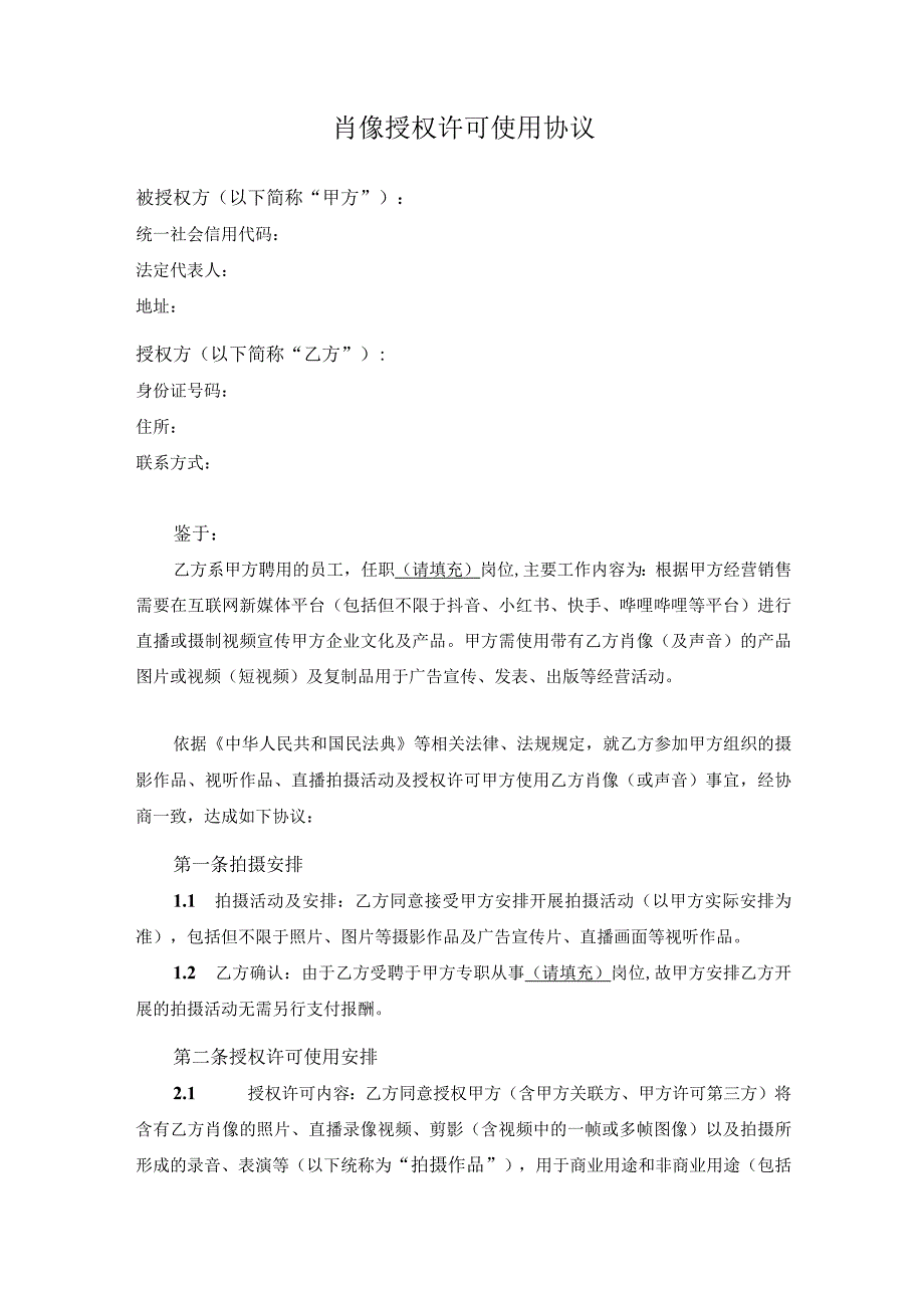 员工肖像授权许可使用协议.docx_第1页