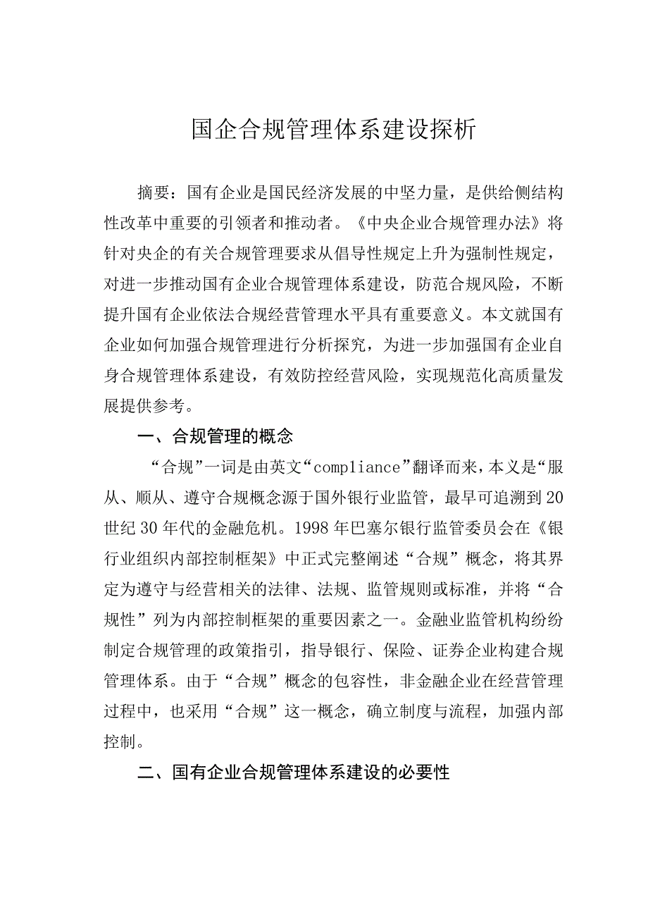 国企合规管理体系建设探析.docx_第1页