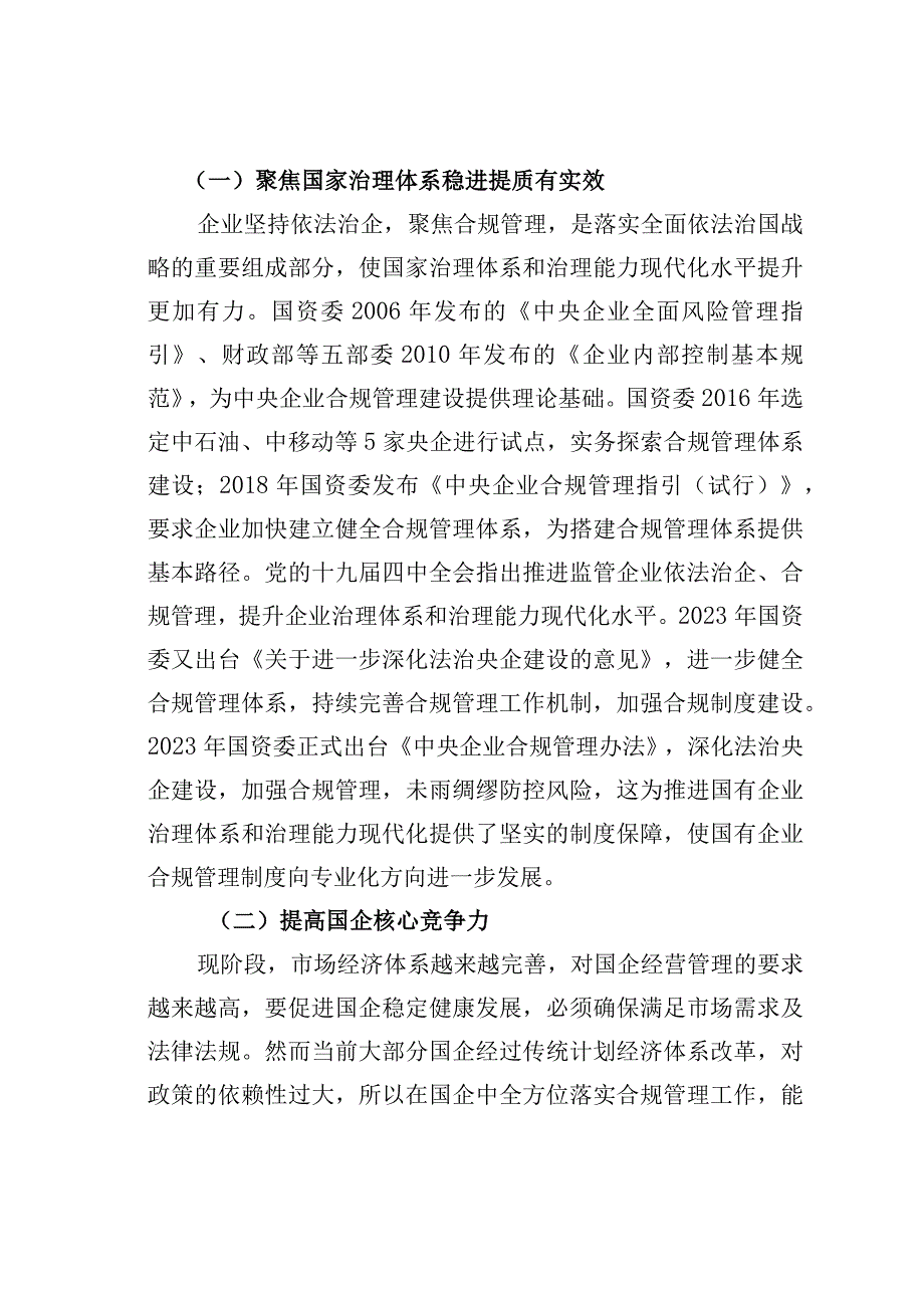 国企合规管理体系建设探析.docx_第2页