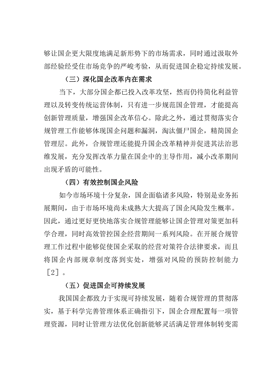 国企合规管理体系建设探析.docx_第3页