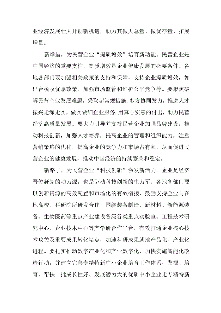 学习贯彻《关于促进民营经济发展壮大的意见》感悟心得发言材料4篇.docx_第2页