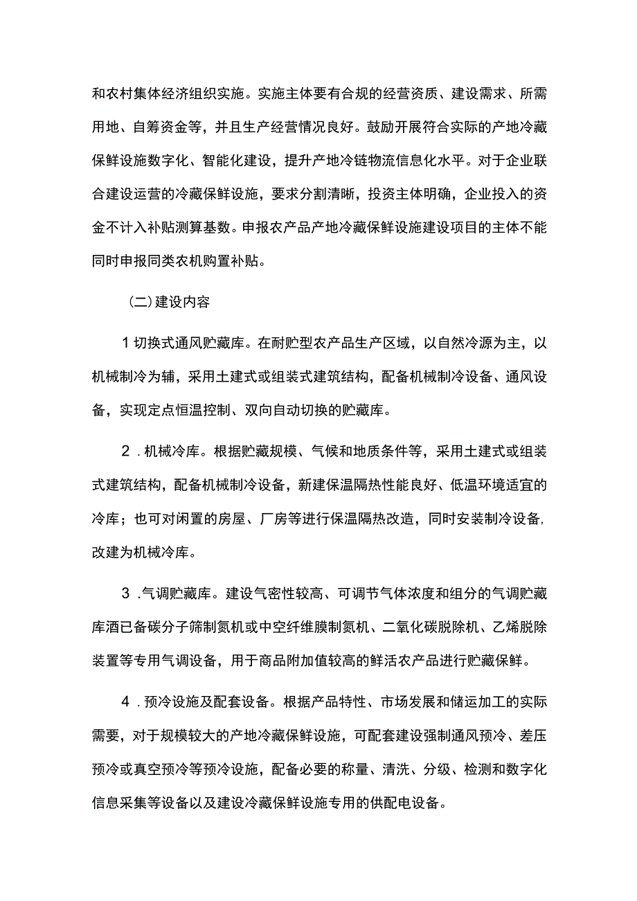 农产品产地冷藏保鲜设施建设实施方案.docx_第2页