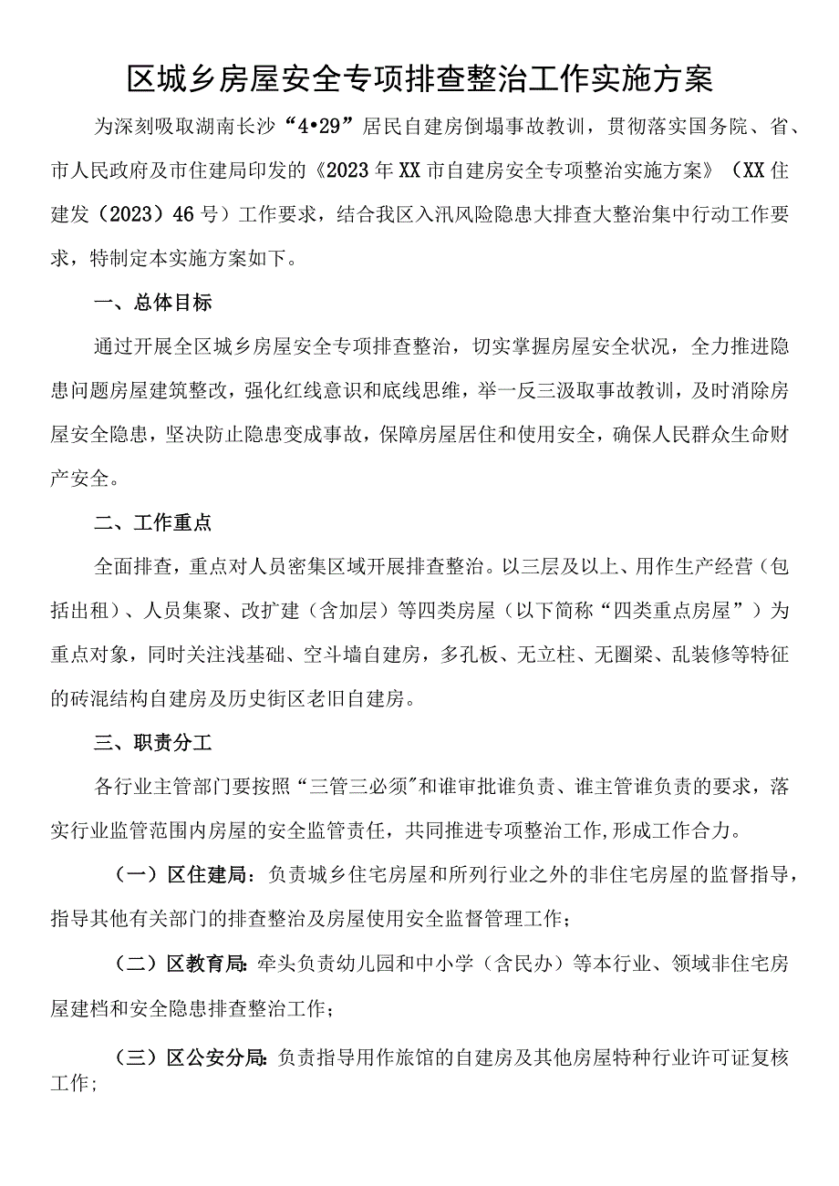 区城乡房屋安全专项排查整治工作实施方案.docx_第1页